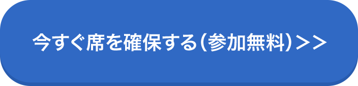 今すぐ席を確保する（参加無料）