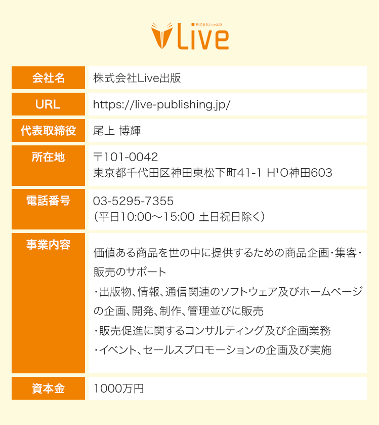 株式会社Live出版の企業情報