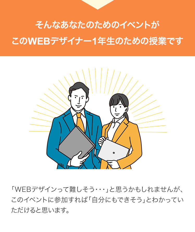 そんなあなたのためのイベントがこのWEBデザイナー1年生のための授業です