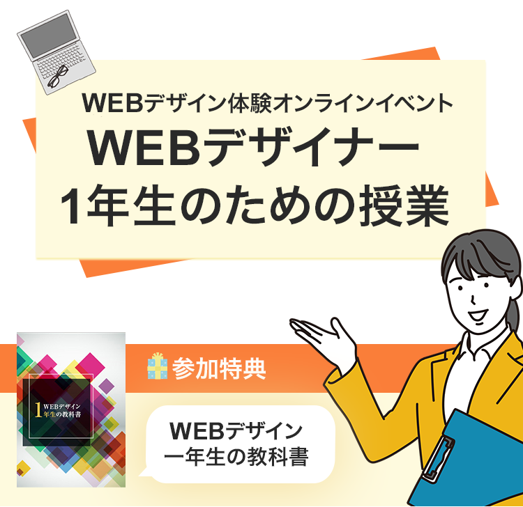 WEBデザイナー1年生のための授業