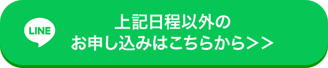 上記日程以外のお申し込みはこちらから