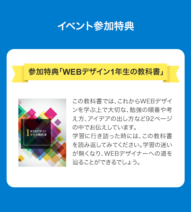 イベント参加特典のWEBデザイナー1年生のための授業