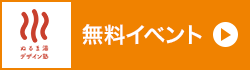 無料イベント