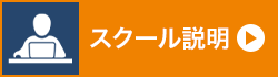 スクール説明