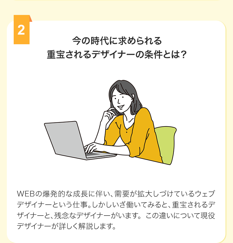 今の時代に求められる重宝されるデザイナーの条件とは？